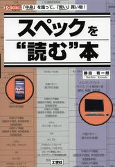 /[書籍]スペックを“読む”本 「中身」を識って、「賢い」買い物! (I/O)/勝田有一朗/著 IO編集部/編集/NEOBK-1356643