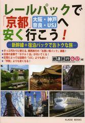 [書籍のゆうメール同梱は2冊まで]/[書籍]レールパックで京都〈大阪・神戸・奈良・USJ〉へ安く行こう 新幹線+宿泊パックでおトクな旅/鉄道