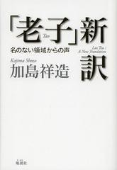 [書籍のゆうメール同梱は2冊まで]/[書籍]/「老子」新訳 名のない領域からの声/老子/〔著〕 加島祥造/著/NEOBK-1540475