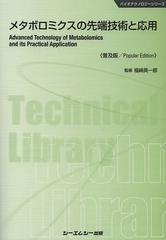 [書籍のメール便同梱は2冊まで]送料無料有/[書籍]/メタボロミクスの先端技術と応用 普及版 (バイオテクノロジーシリーズ)/福崎英一郎/監