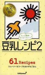 [書籍のゆうメール同梱は2冊まで]/[書籍]/豆乳レシピ 2 (ミニCookシリーズ)/キッコーマン飲料株式会社/監修/NEOBK-1550411