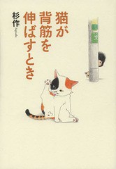 [書籍のゆうメール同梱は2冊まで]/[書籍]/猫が背筋を伸ばすとき/杉作/著/NEOBK-1611579