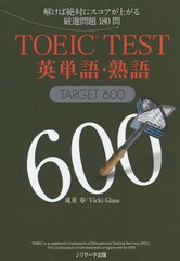 [書籍のゆうメール同梱は2冊まで]/[書籍]/TOEIC TEST英単語・熟語TARGET 600 解けば絶対にスコアが上がる厳選問題180問/成重寿/著 VickiG