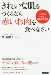 [書籍のゆうメール同梱は2冊まで]/[書籍]/きれいな肌をつくるなら「赤いお肉」を食べなさい 皮膚科医が教える最新栄養療法/柴亜伊子/著/N