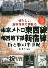 [書籍のゆうメール同梱は2冊まで]/[書籍]/東京メトロ東西線・都営地下鉄新宿線 街と駅の半世紀 昭和の街角を紹介 (懐かしい沿線写真で訪