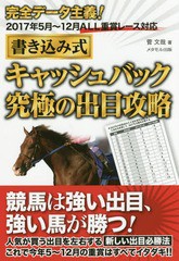 [書籍のゆうメール同梱は2冊まで]/[書籍]/書き込み式キャッシュバック究極の出目攻略 完全データ主義!2017年5月〜12月ALL重賞レース対応/