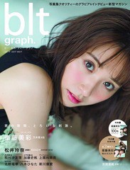 [書籍のゆうメール同梱は2冊まで]/[書籍]/blt graph. Vol.19 【表紙&付録】 衛藤美彩(乃木坂46) 特大ポスター3枚セット (TOKYO NEWS MOOK