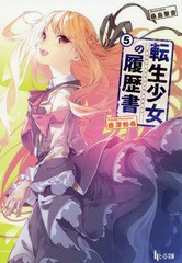 [書籍のゆうメール同梱は2冊まで]/[書籍]/転生少女の履歴書 5 (ヒーロー文庫)/唐澤和希/〔著〕/NEOBK-2146971