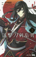 [書籍のメール便同梱は2冊まで]/[書籍]/活撃 刀剣乱舞 1 (ジャンプコミックス)/津田穂波/漫画/NEOBK-2147771