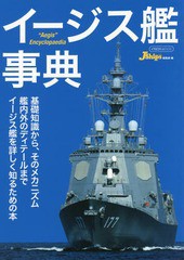 [書籍]/イージス艦事典 (イカロスMOOK)/JShips編集部/編 田村紀雄/図・イラスト/NEOBK-2155659