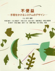 [書籍]/不便益-手間をかけるシステムのデザイン/川上浩司/編著 平岡敏洋/共著 小北麻記子/共著 半田久志/共著 谷口忠大/共著 塩瀬隆之/共