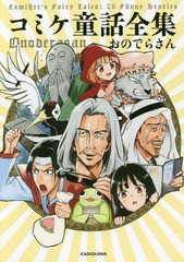 [書籍のメール便同梱は2冊まで]/[書籍]/コミケ童話全集/おのでらさん/著/NEOBK-2157515