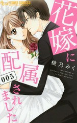 [書籍のメール便同梱は2冊まで]/[書籍]/花嫁に配属されました 5 (フラワーCアルファ)/桃乃みく/著/NEOBK-2171843