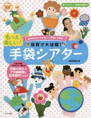 [書籍のゆうメール同梱は2冊まで]/[書籍]/保育で大活躍!もっと楽しい!手袋シアター amicoさんのかわいい手袋が大集合! (ナツメ社保育シリ