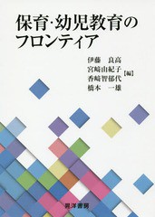 [書籍のゆうメール同梱は2冊まで]/[書籍]/保育・幼児教育のフロンティア/伊藤良高/編 宮崎由紀子/編 香崎智郁代/編 橋本一雄/編/NEOBK-22