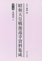 送料無料/[書籍]/昭和天皇戦後巡幸資料集成   2/瀬畑源/監修/NEOBK-2227819