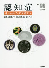 [書籍のメール便同梱は2冊まで]送料無料/[書籍]/認知症イメージングテキスト 画像と病理から見た疾患のメカニズム/冨本秀和/編集 松田博