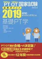 [書籍]/基礎PT学 2019 (PT/OT国家試験必修ポイント)/医歯薬出版/編/NEOBK-2244635