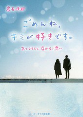 [書籍のゆうメール同梱は2冊まで]/[書籍]/ごめんね、キミが好きです。 あと0.5ミリ、届かない想い (ケータイ小説文庫 Bい4-3 野いちご)/