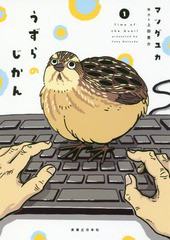 [書籍のゆうメール同梱は2冊まで]/[書籍]/うずらのじかん 1/マツダユカ/著/NEOBK-2253259