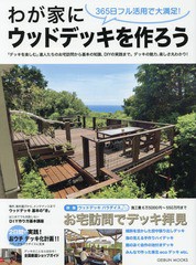 [書籍のゆうメール同梱は2冊まで]/[書籍]/わが家にウッドデッキを作ろう (GEIBUN)/芸文社/NEOBK-2270059