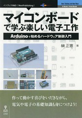 [書籍]/マイコンボードで学ぶ楽しい電子工作/榊正憲/著/NEOBK-2271123