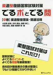 [書籍]/柔道整復師国家試験対策 でるポとでる問 [中巻] 柔道整復理論・関連法規/小笠原史明/他著 井手貴治/他著/NEOBK-2307595