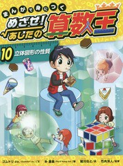 [書籍のゆうメール同梱は2冊まで]送料無料有/[書籍]/まんがで身につくめざせ!あしたの算数王 10/ゴムドリco./文 朴康鎬/絵 猪川なと/訳 