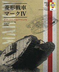 送料無料有/[書籍]/菱形戦車マーク4 オーナーズ・ワークショップ・マニュアル イギリス軍菱形戦車マーク4、その誕生の歴史から開発の経緯