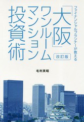 [書籍のゆうメール同梱は2冊まで]/[書籍]/「大阪」ワンルームマンション投資術 改訂 (ファイナンシャルプランナーが教える)/毛利英昭/著/