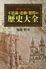 [書籍のゆうメール同梱は2冊まで]/[書籍]/本当にあった不思議・悲劇・驚愕の歴史大全 (ベストセレクト)/後藤樹史/著/NEOBK-2341427