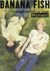 送料無料有/[書籍]/BANANA FISH TVアニメ公式ガイド: Moment/吉田秋生/原作 ProjectBANANAFISH/アニメーション製作/NEOBK-2342083