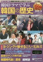 [書籍のゆうメール同梱は2冊まで]/[書籍]/韓国ドラマで学ぶ韓国の歴史 2020年版 (キネマ旬報ムック)/水野 俊平 歴史解説/NEOBK-2402859