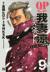 [書籍のゆうメール同梱は2冊まで]/[書籍]/QP 我妻涼 〜Desperado〜 9 (ヤングチャンピオン・コミックス)/高橋ヒロシ/原作 今村KSK/漫画 