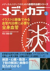 [書籍とのメール便同梱不可]送料無料有/[書籍]/イラストと画像でみる血管内治療に必要な全身血管 (メディカルスタッフのための血管内治療