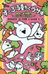 [書籍のゆうメール同梱は2冊まで]/[書籍]/すこぶる動くウサギ ゆかいな仲間とニンジンパニック! (集英社みらい文庫)/汐月遥/著 DK/監修 