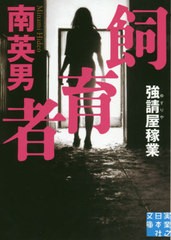 [書籍のメール便同梱は2冊まで]/[書籍]/飼育者 強請屋稼業 (実業之日本社文庫)/南英男/著/NEOBK-2412379