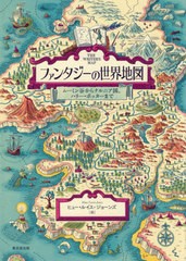 送料無料/[書籍]/ファンタジーの世界地図 ムーミン谷からナルニア国、ハリー・ポッターまで / 原タイトル:The Writer’s Map/ヒュー・ル