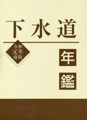 送料無料/[書籍]/下水道年鑑 令和元年度版/水道産業新聞社/編/NEOBK-2413443