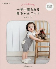 [書籍のゆうメール同梱は2冊まで]/[書籍]/一年中着られる赤ちゃんニット ナチュラル素材で編む 0〜24カ月 新装版/michiyo/著/NEOBK-24204