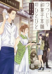 [書籍のメール便同梱は2冊まで]/[書籍]/つつじ和菓子本舗のひとびと (集英社オレンジ文庫 り1-11 鍵屋の隣の和菓子屋さん)/梨沙/著/NEOBK