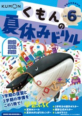 [書籍のメール便同梱は2冊まで]/[書籍]/くもんの夏休みドリル 小学6年生 国語 算数 英語 夏休み学習ふろくつき!/くもん出版/NEOBK-250160