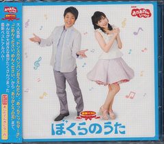 送料無料有/[CD]/NHKおかあさんといっしょ 最新ベスト ぼくらのうた/ファミリー/PCCG-1006