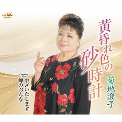 [CD]/菊地澄子/黄昏れ色の砂時計/中〆いたします/岬のおんな/CRCE-3