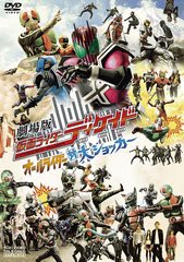 送料無料有/[DVD]/劇場版 仮面ライダーディケイド オールライダー対大ショッカー/特撮/DSTD-3159