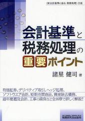 [書籍]/会計基準と税務処理の重要ポイント/諸星健司/著/NEOBK-1339596