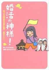 [書籍のメール便同梱は2冊まで]/[書籍]/婚活の神様! 崖っぷち婚活隊の目指せ結婚!神頼みツアー♪/にらさわあきこ/著 さかもとさくら/漫画