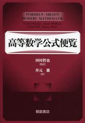 [書籍]/高等数学公式便覧 / 原タイトル:Formeln+Hilfen Hohere Mathematik/GerhardMerziger/〔著〕 GunterMuhlbach/〔著〕 DetlefWille/