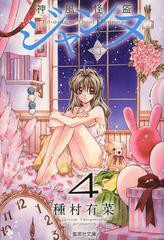 [書籍のメール便同梱は2冊まで]/[書籍]/神風怪盗ジャンヌ 4 (集英社文庫 た77-10 コミック版)/種村有菜/著/NEOBK-1517444