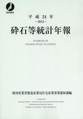 [書籍]/砕石等統計年報 平成24年/経済産業省製造産業局住宅産業窯業建材課/編/NEOBK-1518420